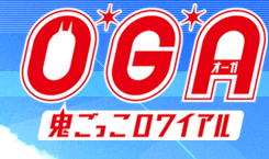 O＊G＊A　鬼ごっこロワイアル