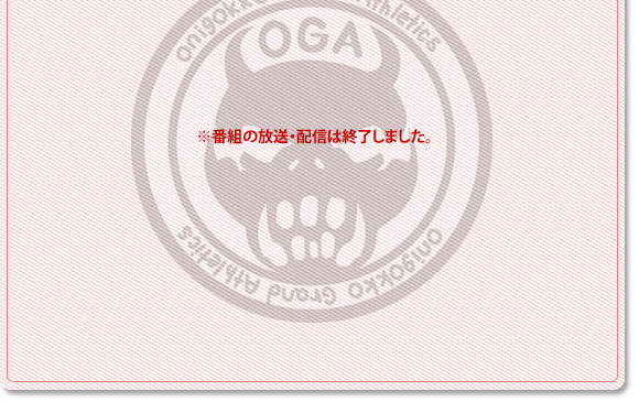 ※番組の放送・配信は終了しました。