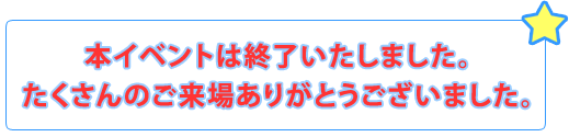 本イベントは終了いたしました。たくさんのご来場ありがとうございました。