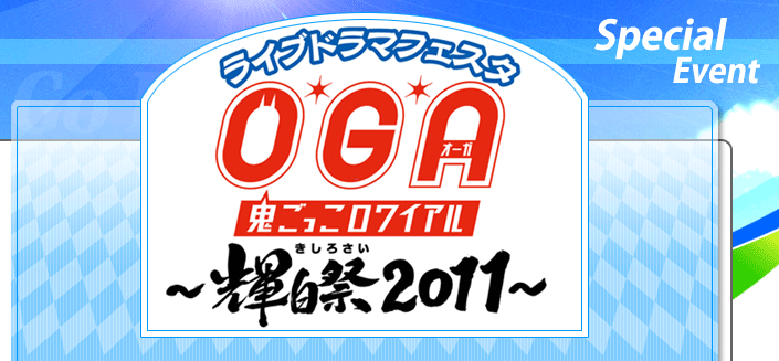 http://www.oga-onigokko.net/special/images/event_main.gif